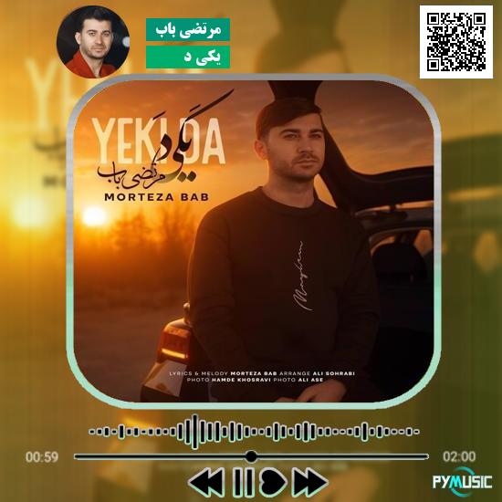دانلود آهنگ یکی د مرتضی باب 1 دانلود آهنگ یکی د مرتضی باب